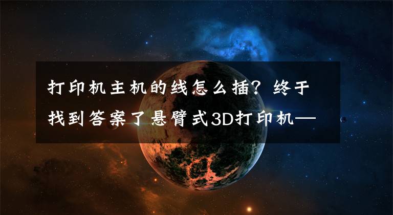 打印机主机的线怎么插？终于找到答案了悬臂式3D打印机——5、主板接线