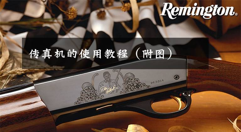 传真机的使用教程（附图）文章配图