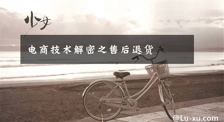 电商技术解密之售后退货文章配图