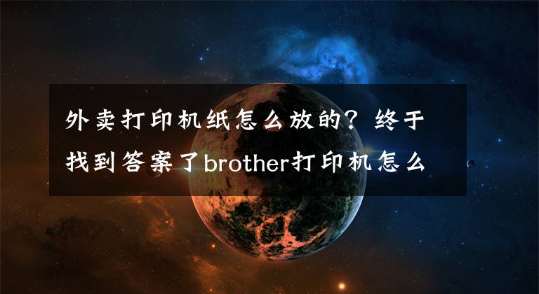 外卖打印机纸怎么放的？终于找到答案了brother打印机怎么放纸，型号MFC-7360激光多功能一体机文章配图