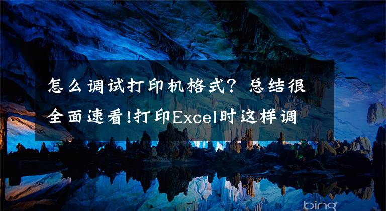 怎么调试打印机格式？总结很全面速看!打印Excel时这样调整格式和样式，让你的打印文件脱颖而出文章配图
