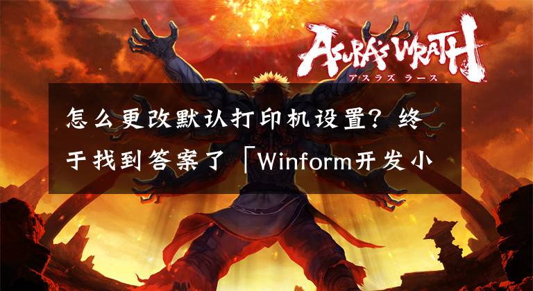 怎么更改默认打印机设置？终于找到答案了「Winform开发小技巧04」设置打印机