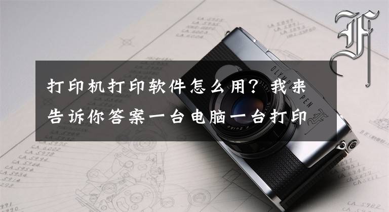 打印机打印软件怎么用？我来告诉你答案一台电脑一台打印机一台手机怎么实现自助打印模式？文章配图