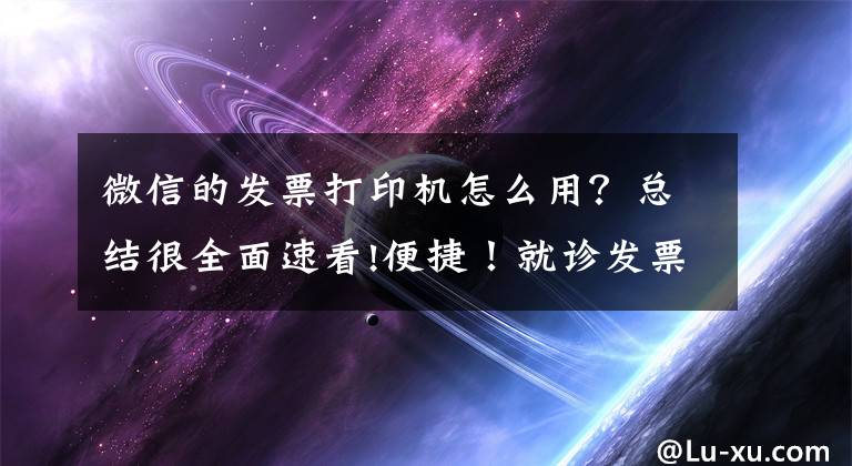 微信的发票打印机怎么用？总结很全面速看!便捷！就诊发票可手机自助办理 市二院电子票据系统上线运行