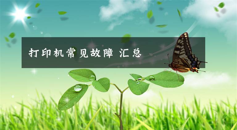 打印机常见故障 汇总文章配图