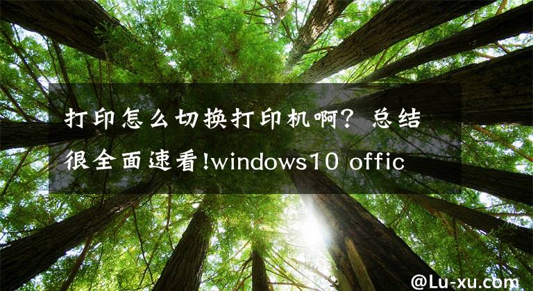 打印怎么切换打印机啊？总结很全面速看!windows10 office2013如何设置默认打印机？文章配图