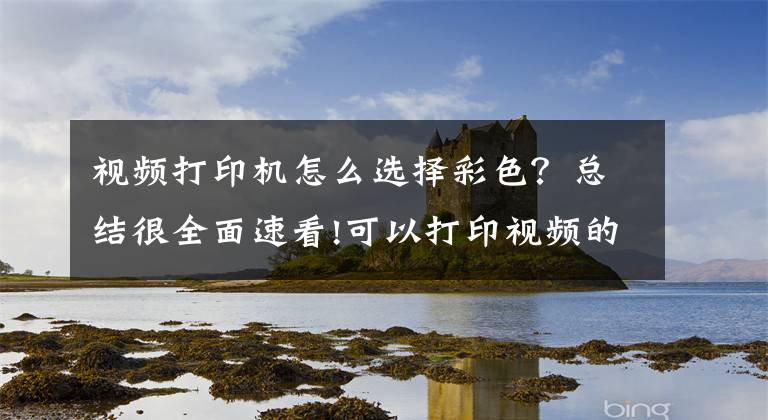 视频打印机怎么选择彩色？总结很全面速看!可以打印视频的便携彩色打印机上手：照片自动贴膜文章配图