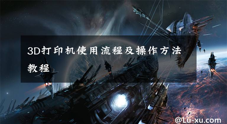 3D打印机使用流程及操作方法教程文章配图