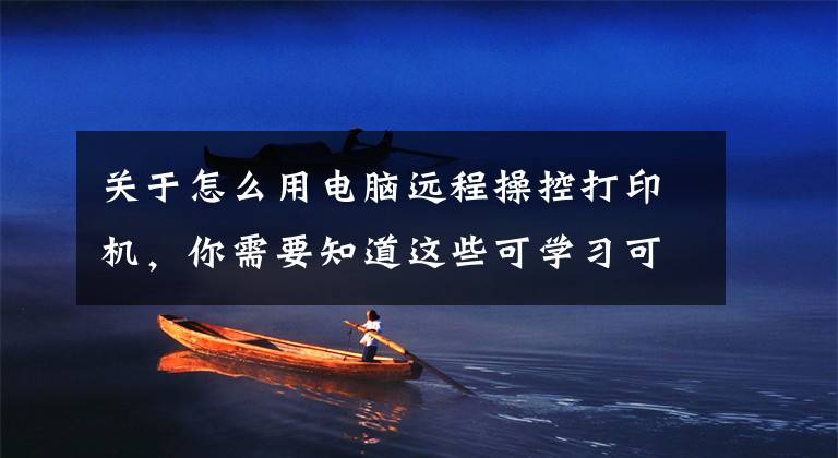 关于怎么用电脑远程操控打印机，你需要知道这些可学习可商用、手机电脑同步操控-汉印作业打印机U100文章配图
