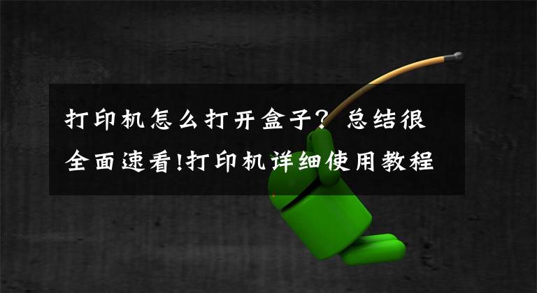 打印机怎么打开盒子？总结很全面速看!打印机详细使用教程，教你如何正确使用华为PixLab X1文章配图