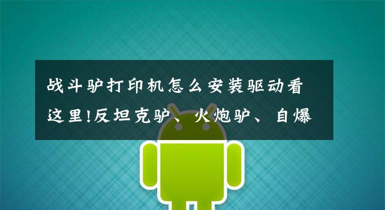 战斗驴打印机怎么安装驱动看这里!反坦克驴、火炮驴、自爆驴、机枪驴等虽然搞笑，但战斗驴很是彪悍文章配图