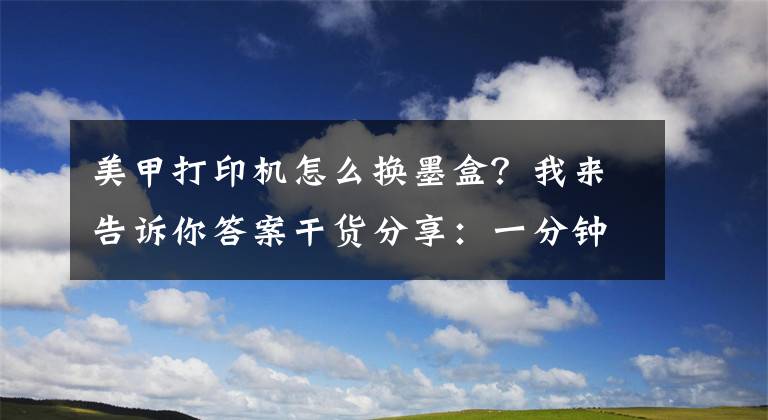 美甲打印机怎么换墨盒？我来告诉你答案干货分享：一分钟就能换墨盒文章配图