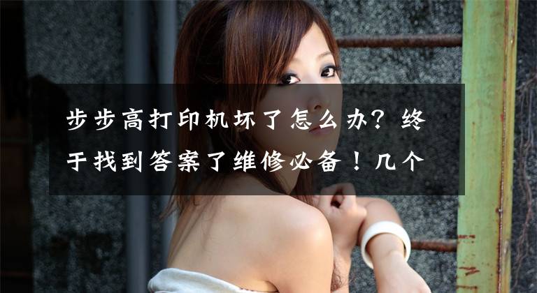 步步高打印机坏了怎么办？终于找到答案了维修必备！几个常见的打印机故障及解决办法，看完你就处理了文章配图
