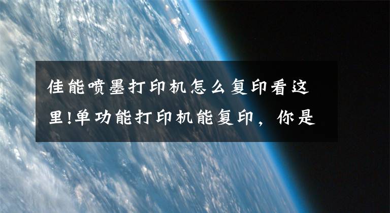 佳能喷墨打印机怎么复印看这里!单功能打印机能复印，你是怎么做到的？文章配图