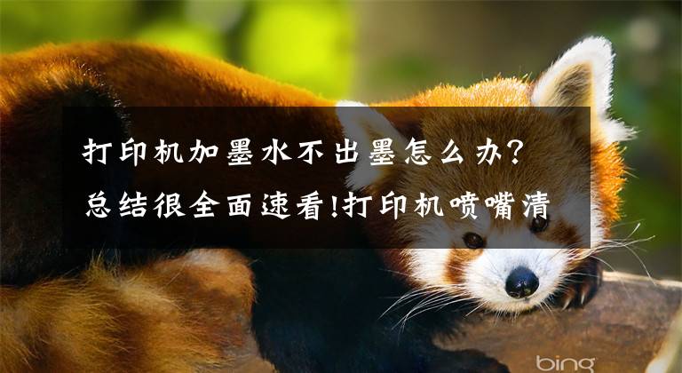 打印机加墨水不出墨怎么办？总结很全面速看!打印机喷嘴清洗情况说明（解决墨盒不出墨等问题）文章配图