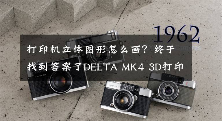 打印机立体图形怎么画？终于找到答案了DELTA MK4 3D打印机模型三维图纸 Solidworks设计文章配图