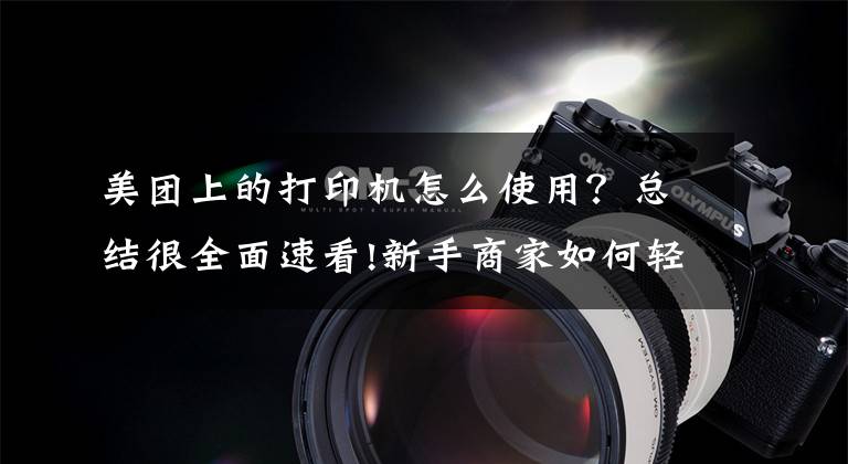美团上的打印机怎么使用？总结很全面速看!新手商家如何轻松玩转美团外卖打印机？（文末送券）文章配图