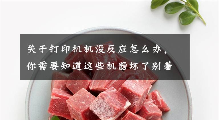 关于打印机机没反应怎么办，你需要知道这些机器坏了别着急报修 这几种方法亲测有效文章配图