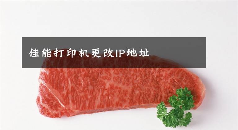 佳能打印机更改IP地址文章配图