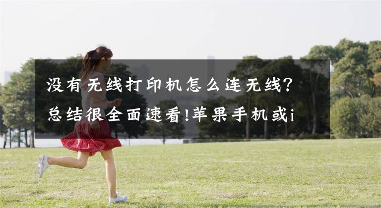 没有无线打印机怎么连无线？总结很全面速看!苹果手机或ipad 无线连接打印机 实例操作文章配图