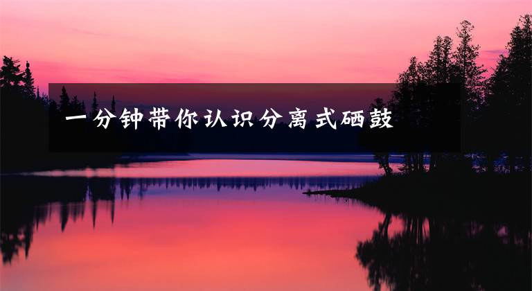 一分钟带你认识分离式硒鼓文章配图