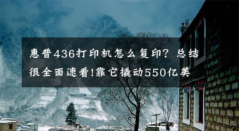 惠普436打印机怎么复印？总结很全面速看!靠它撬动550亿美元市场 惠普M436nda首发评测文章配图