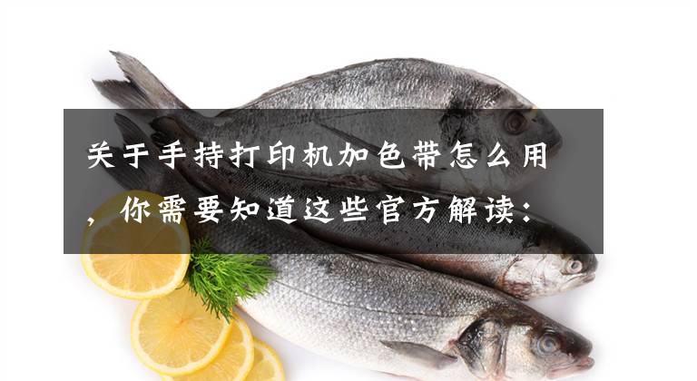 关于手持打印机加色带怎么用，你需要知道这些官方解读：标签色带是什么 怎么用文章配图