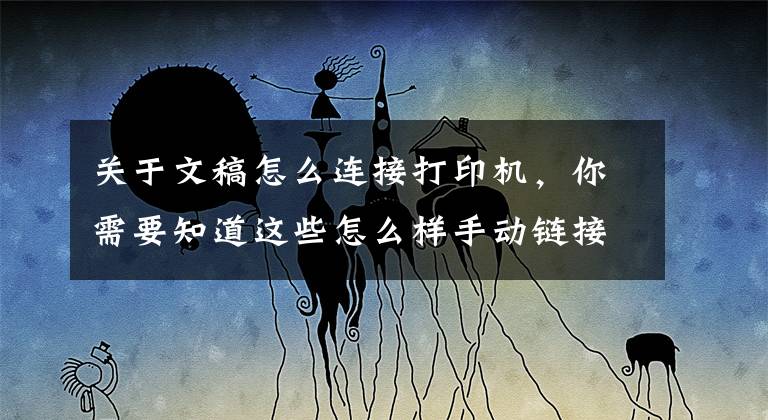 关于文稿怎么连接打印机，你需要知道这些怎么样手动链接打印机？文章配图