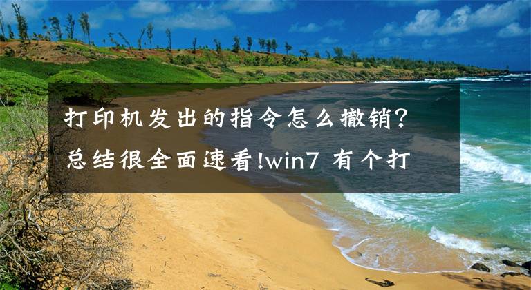 打印机发出的指令怎么撤销？总结很全面速看!win7 有个打印任务一直取消不了的解决办法文章配图