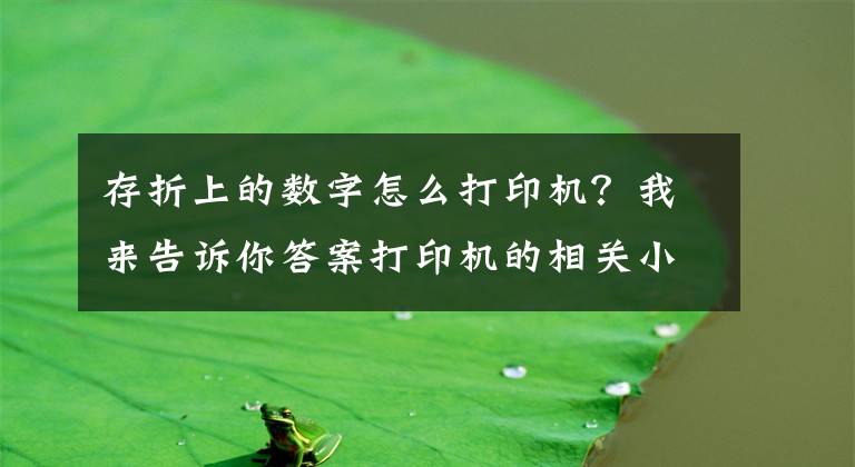 存折上的数字怎么打印机？我来告诉你答案打印机的相关小知识文章配图