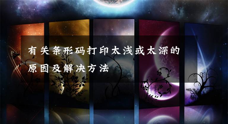 有关条形码打印太浅或太深的原因及解决方法文章配图