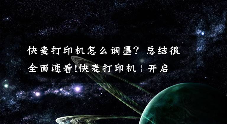 快麦打印机怎么调墨？总结很全面速看!快麦打印机 | 开启智能云打印时代文章配图
