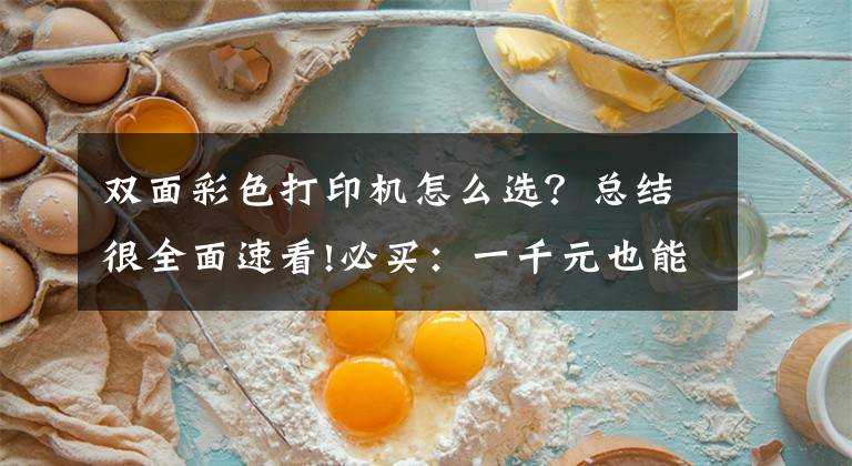 双面彩色打印机怎么选？总结很全面速看!必买：一千元也能拥有自动双面打印功能文章配图