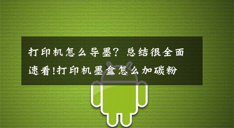 打印机怎么导墨？总结很全面速看!打印机墨盒怎么加碳粉文章配图
