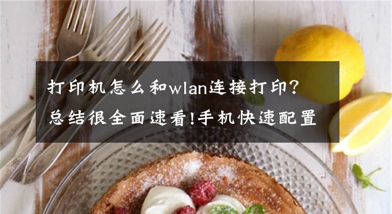 打印机怎么和wlan连接打印？总结很全面速看!手机快速配置打印机WiFi大招文章配图