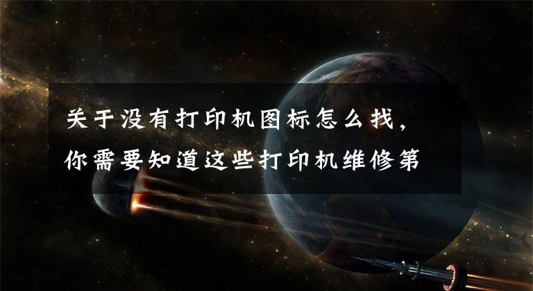 关于没有打印机图标怎么找，你需要知道这些打印机维修第13章：实战案例：HP5200打印机默认图标消失文章配图
