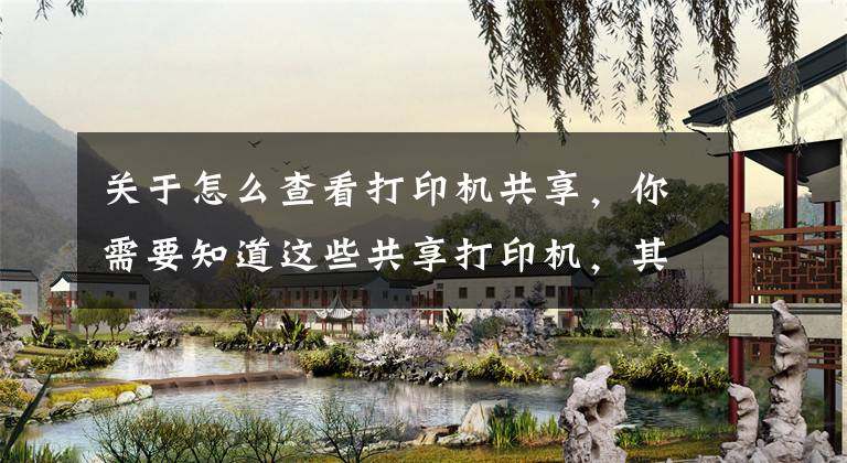 关于怎么查看打印机共享，你需要知道这些共享打印机，其实很简单，学会了不求人文章配图