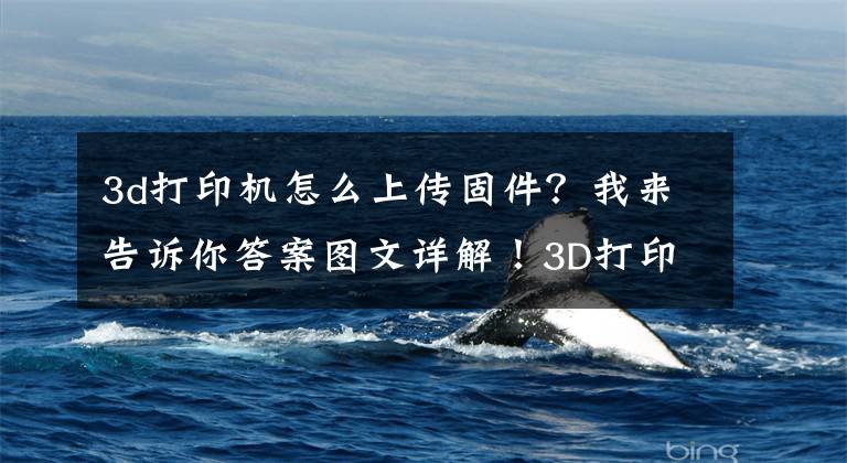 3d打印机怎么上传固件？我来告诉你答案图文详解！3D打印机的热床套件使用方法文章配图