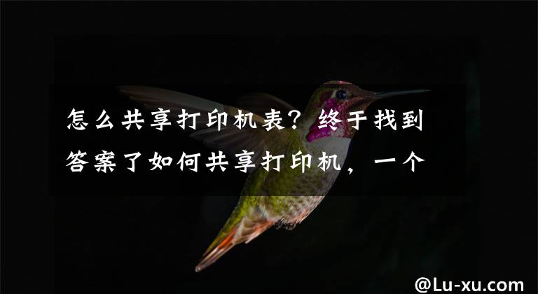 怎么共享打印机表？终于找到答案了如何共享打印机，一个方法简单又快捷文章配图