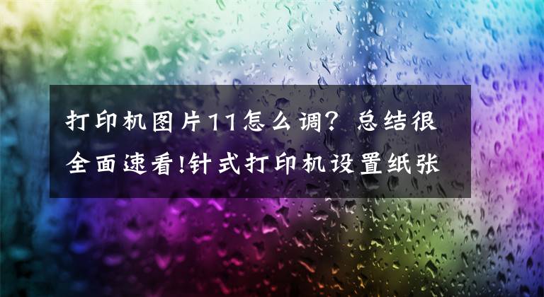 打印机图片11怎么调？总结很全面速看!针式打印机设置纸张大小的操作方法文章配图