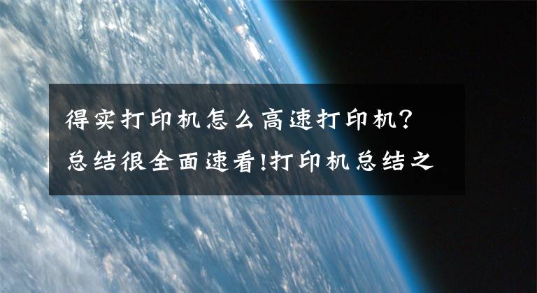 得实打印机怎么高速打印机？总结很全面速看!打印机总结之打印机基础文章配图