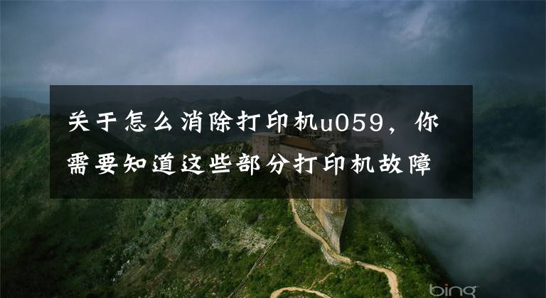 关于怎么消除打印机u059，你需要知道这些部分打印机故障代码及解决方法文章配图