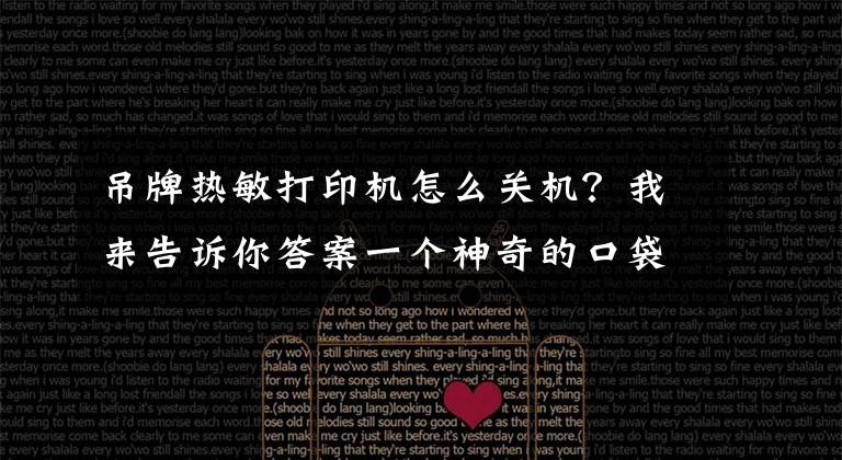 吊牌热敏打印机怎么关机？我来告诉你答案一个神奇的口袋小精灵——喵喵便携打印机文章配图