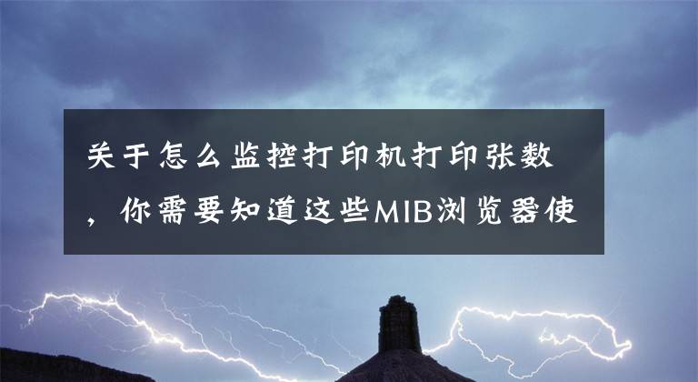 关于怎么监控打印机打印张数，你需要知道这些MIB浏览器使用及打印机监控实现文章配图