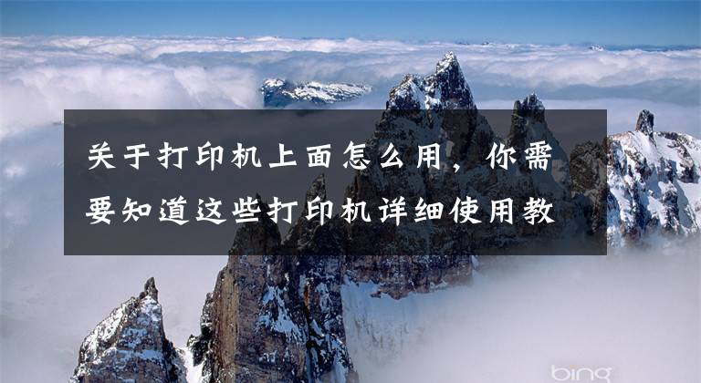 关于打印机上面怎么用，你需要知道这些打印机详细使用教程，教你如何正确使用华为PixLab X1文章配图