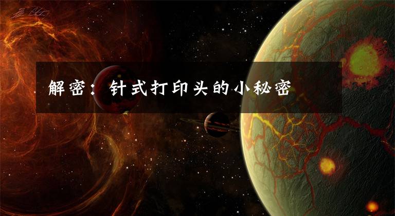 解密：针式打印头的小秘密文章配图