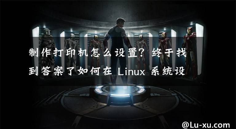 制作打印机怎么设置？终于找到答案了如何在 Linux 系统设置打印机文章配图