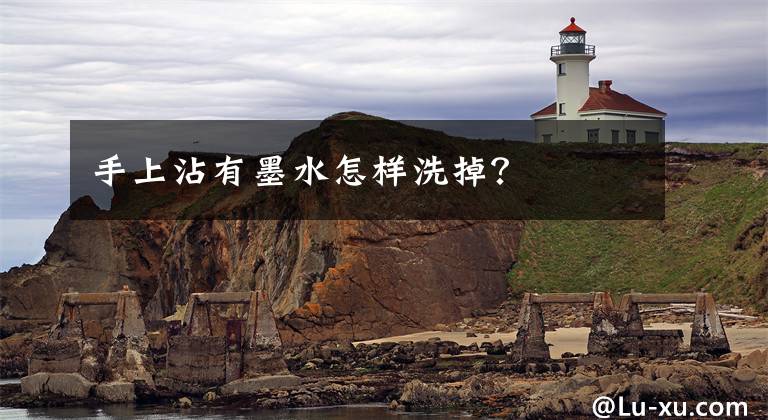 手上沾有墨水怎样洗掉？文章配图