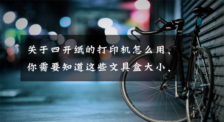 关于四开纸的打印机怎么用，你需要知道这些文具盒大小，无线便携的A4打印机，给孩子打印习题好帮手文章配图