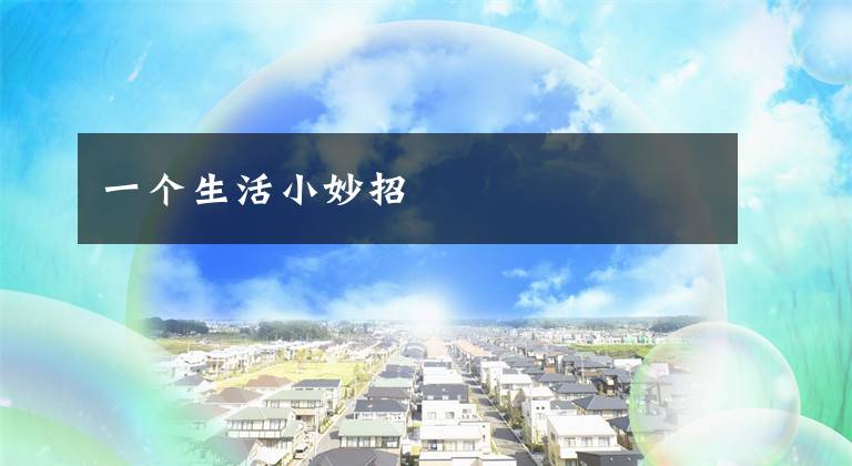 一个生活小妙招文章配图